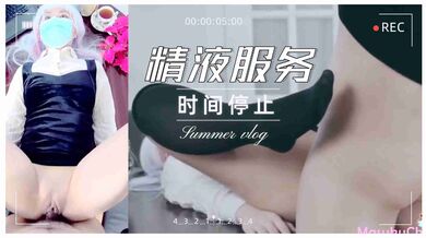 男仆的的精液服务.